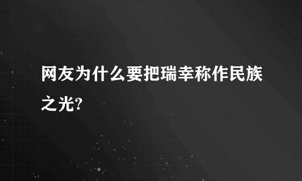 网友为什么要把瑞幸称作民族之光?