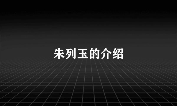朱列玉的介绍
