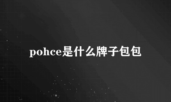 pohce是什么牌子包包