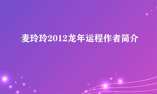 麦玲玲2012龙年运程作者简介