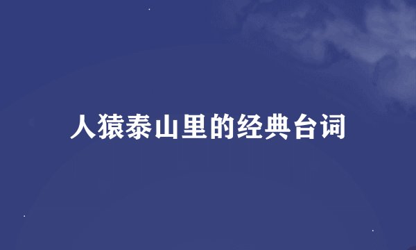 人猿泰山里的经典台词