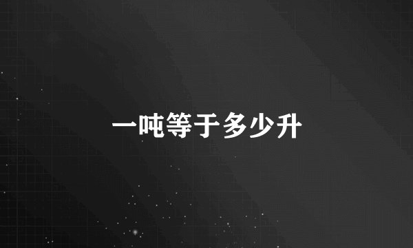 一吨等于多少升