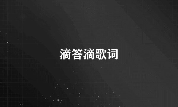 滴答滴歌词