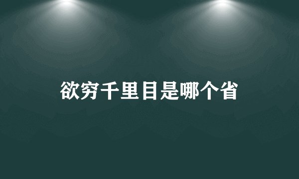 欲穷千里目是哪个省