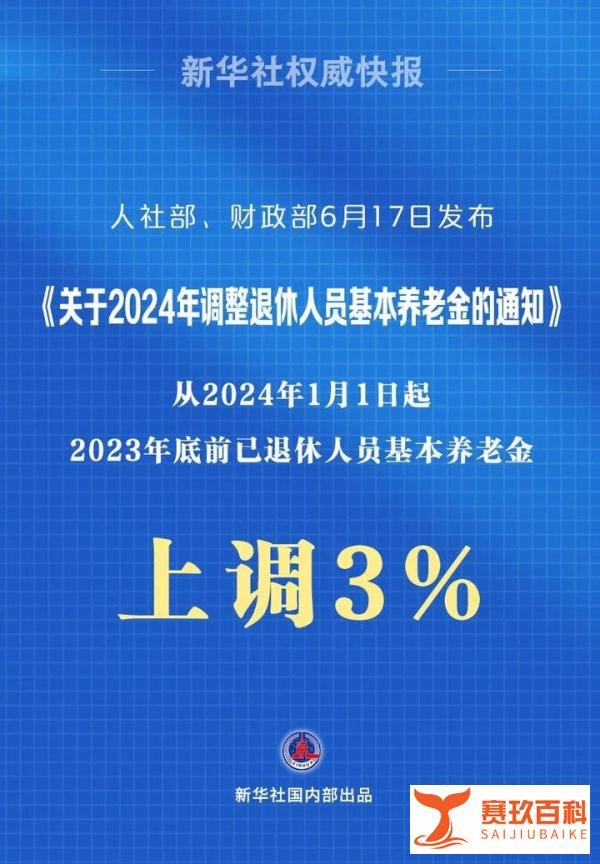退休人员基本养老金上调3%，比上年少0.8%