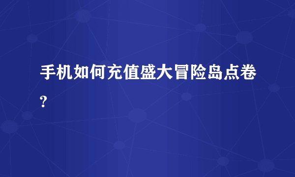 手机如何充值盛大冒险岛点卷?