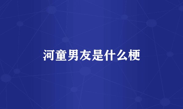 河童男友是什么梗