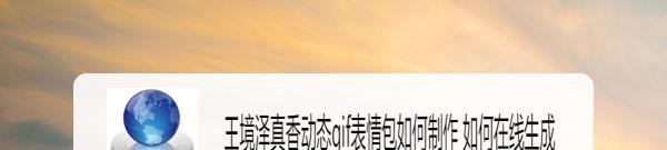 王境泽真香动态gif表情包如何制作 如何在线生成