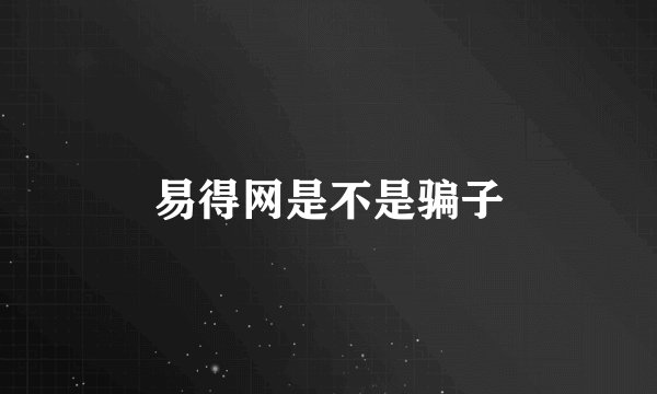 易得网是不是骗子