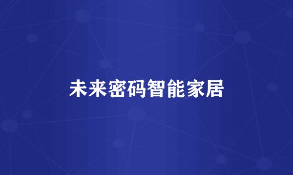未来密码智能家居