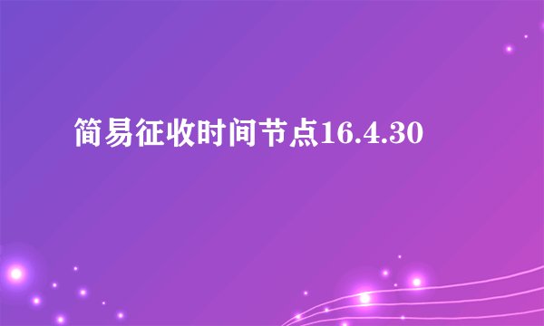 简易征收时间节点16.4.30