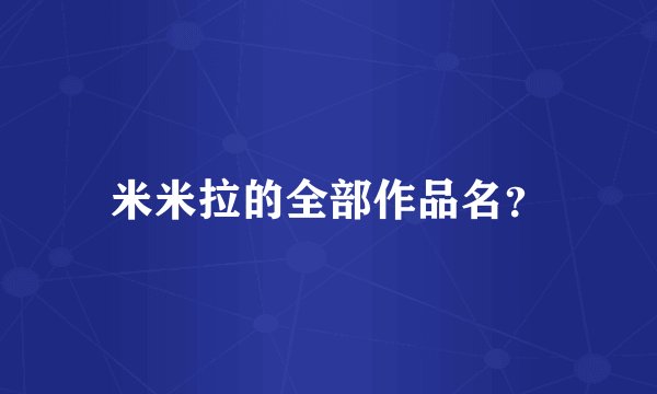 米米拉的全部作品名？