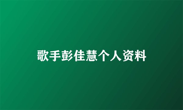 歌手彭佳慧个人资料