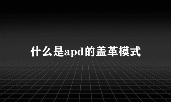 什么是apd的盖革模式