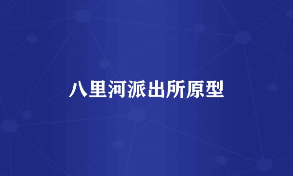 八里河派出所原型