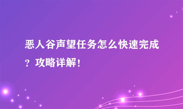 恶人谷声望任务怎么快速完成？攻略详解！
