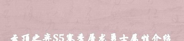 云顶之弈s5赛季屠龙勇士属性介绍