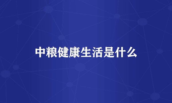 中粮健康生活是什么
