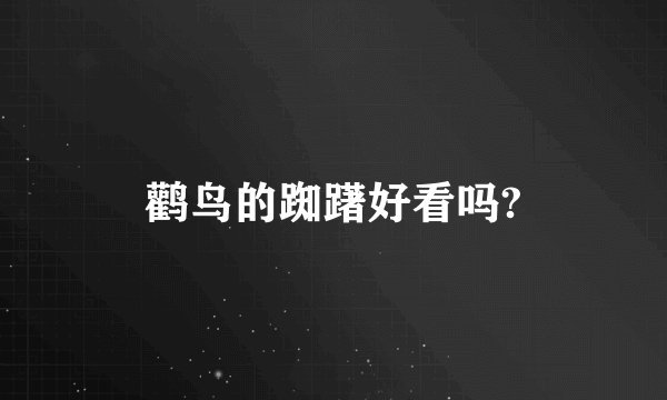 鹳鸟的踟躇好看吗?
