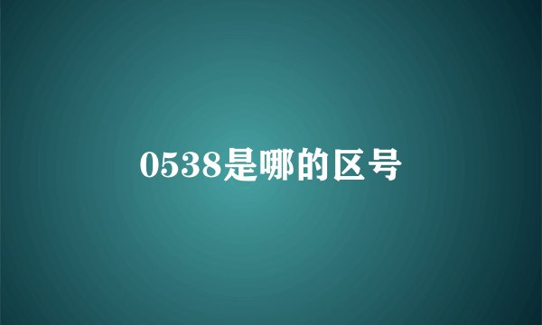 0538是哪的区号