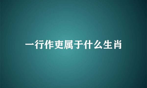 一行作吏属于什么生肖
