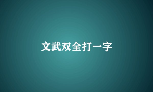 文武双全打一字