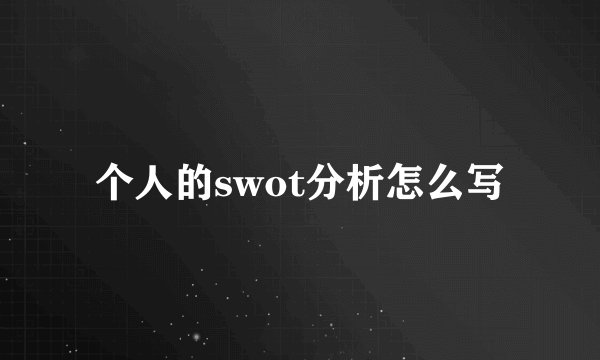 个人的swot分析怎么写