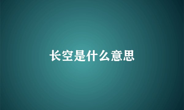 长空是什么意思