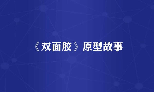 《双面胶》原型故事