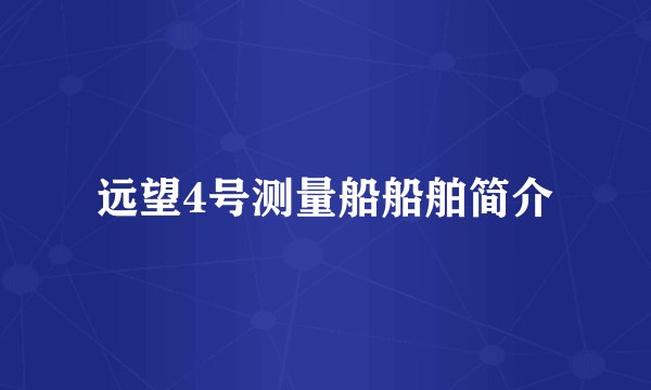远望4号测量船船舶简介