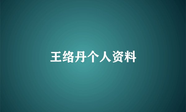 王络丹个人资料