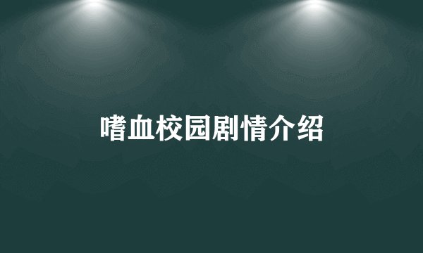 嗜血校园剧情介绍