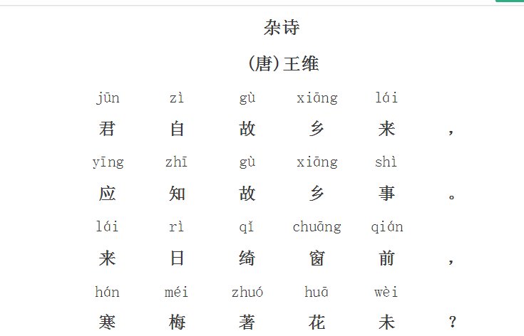 杂诗王维拼音版