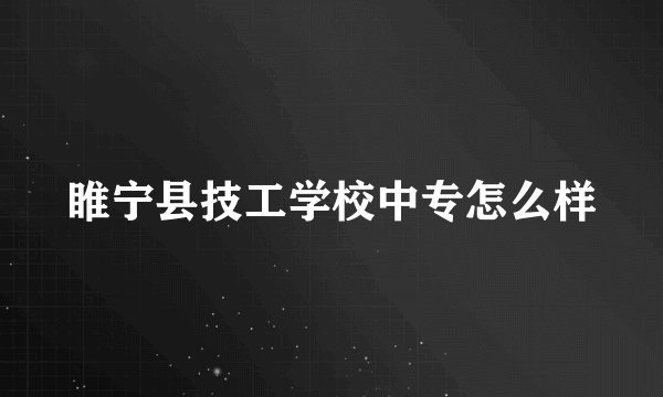 睢宁县技工学校中专怎么样