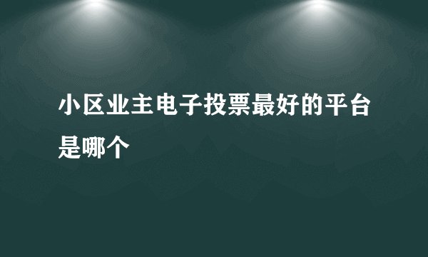 小区业主电子投票最好的平台是哪个