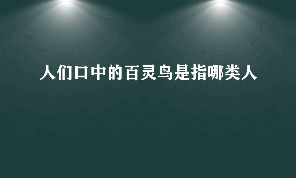 人们口中的百灵鸟是指哪类人