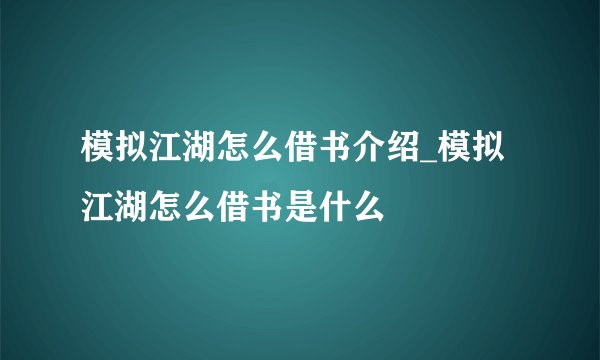 模拟江湖怎么借书介绍_模拟江湖怎么借书是什么