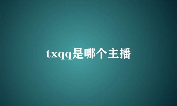 txqq是哪个主播