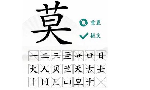 莫字找出16个字汉字找茬王