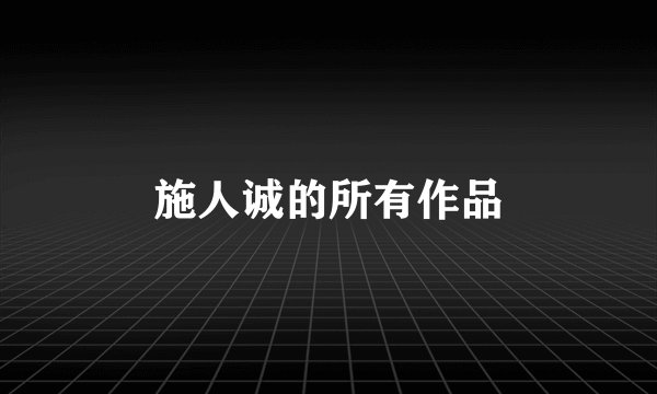 施人诚的所有作品