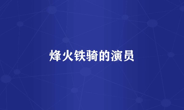 烽火铁骑的演员
