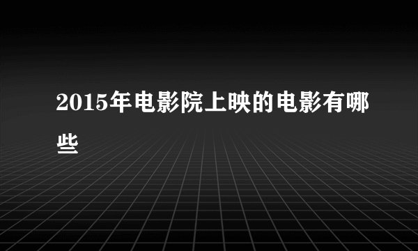 2015年电影院上映的电影有哪些