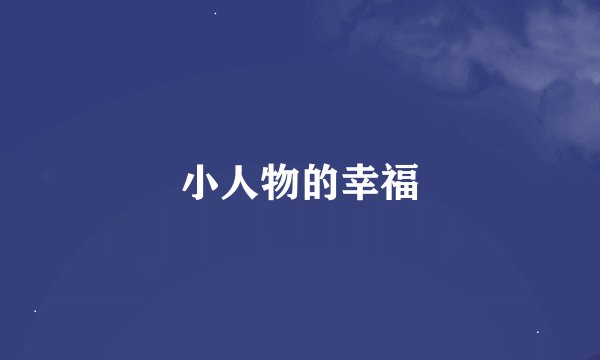 小人物的幸福