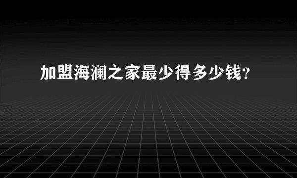 加盟海澜之家最少得多少钱?