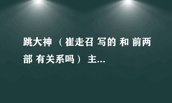 跳大神 （崔走召 写的 和 前两部 有关系吗） 主角是谁啊