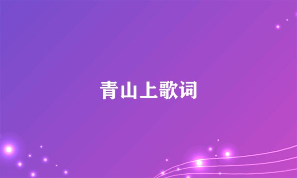 青山上歌词