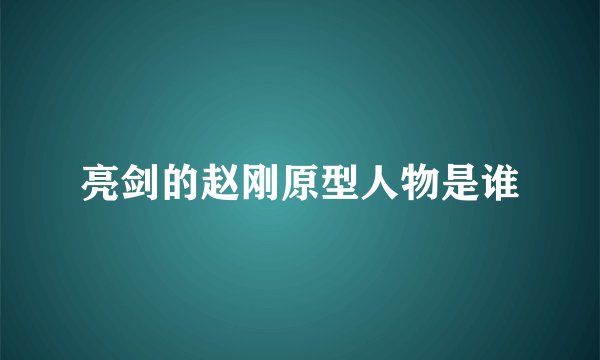 亮剑的赵刚原型人物是谁