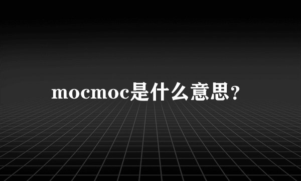 mocmoc是什么意思？