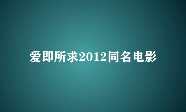 爱即所求2012同名电影