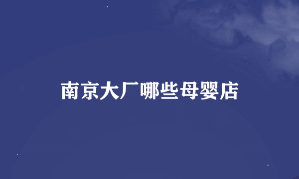 南京大厂哪些母婴店